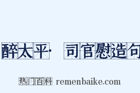 醉太平·司官慰造句是什么意思的图片
